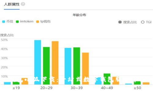 錢(qián)包小狐下載：一站式數字錢(qián)包服務(wù)介紹