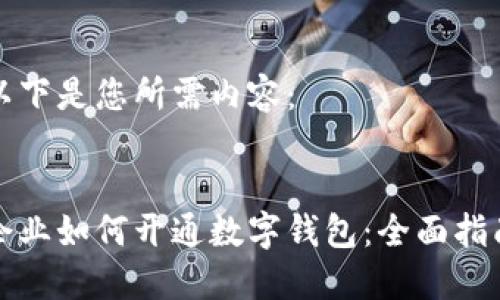 以下是您所需內容：


企業(yè)如何開(kāi)通數字錢(qián)包：全面指南
