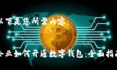 以下是您所需內容：企業(yè)