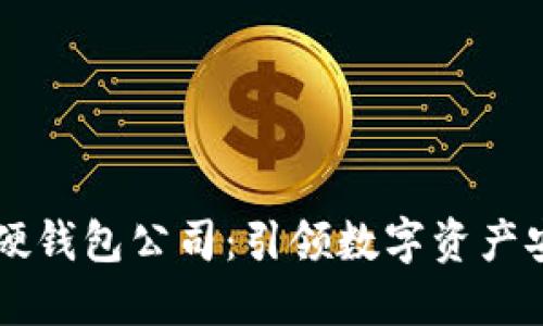 成都數字硬錢(qián)包公司：引領(lǐng)數字資產(chǎn)安全新紀元