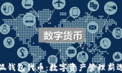 小狐錢(qián)包代幣：數字資產(chǎn)