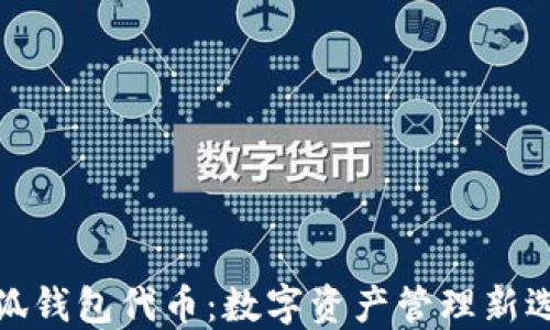 
小狐錢(qián)包代幣：數字資產(chǎn)管理新選擇