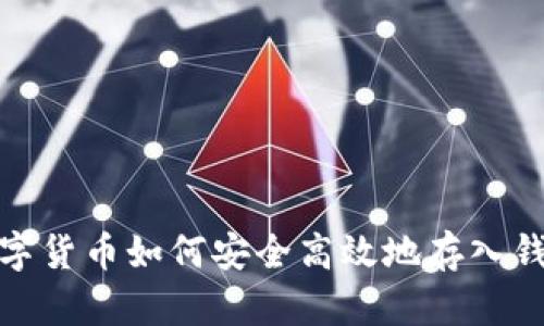 數字貨幣如何安全高效地存入錢(qián)包