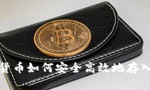 數字貨幣如何安全高效地存入錢(qián)包