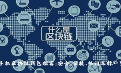 手機區塊鏈錢(qián)包推薦：安