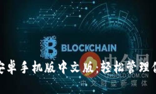 MetaMask安卓手機版中文版：輕松管理你的數字資產(chǎn)
