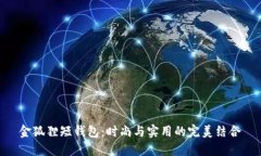 金狐貍短錢(qián)包：時(shí)尚與實(shí)