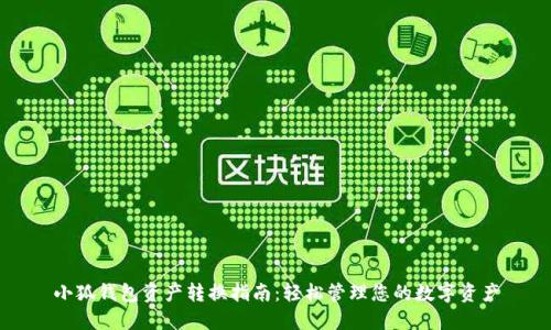 小狐錢(qián)包資產(chǎn)轉換指南：輕松管理您的數字資產(chǎn)