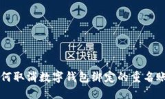 如何取消數字錢(qián)包綁定的