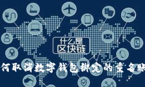 如何取消數字錢(qián)包綁定的重名賬戶(hù)