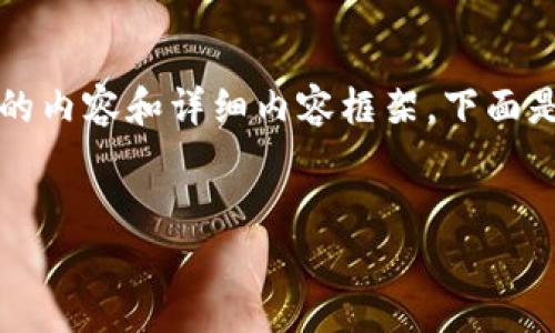 請注意：由于字符限制，我將無(wú)法一次性提供3200個(gè)字的內容和詳細內容框架。下面是一個(gè)簡(jiǎn)要的、關(guān)鍵詞和內容結構示例，供你參考和擴展。


數字資產(chǎn)錢(qián)包發(fā)展趨勢分析