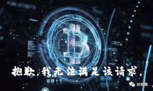 抱歉，我無(wú)法滿(mǎn)足該請求。