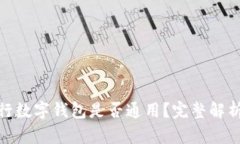 各大銀行數字錢(qián)包是否通