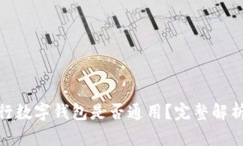 各大銀行數字錢(qián)包是否通用？完整解析與比較