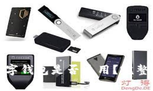 各大銀行數字錢(qián)包是否通用？完整解析與比較