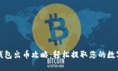 小狐錢(qián)包出幣攻略：輕松