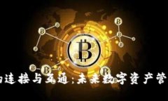 區塊鏈錢(qián)包的連接與互通