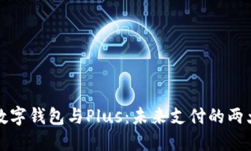 央行數字錢(qián)包與Plus：未來(lái)支付的兩大亮點(diǎn)