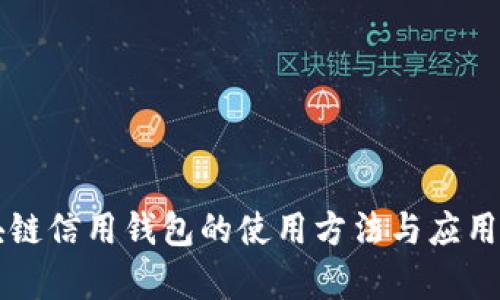 區塊鏈信用錢(qián)包的使用方法與應用解析