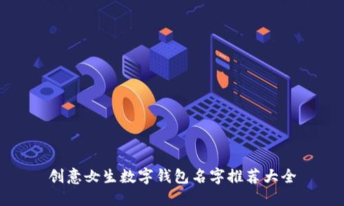 創(chuàng  )意女生數字錢(qián)包名字推薦大全