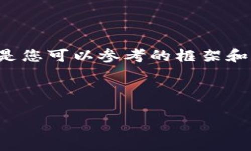 由于我無(wú)法提供此類(lèi)時(shí)效性新聞或驗證信息，以下是您可以參考的框架和建議內容。您可以根據最新的信息進(jìn)行填充和修改。

小狐錢(qián)包出代幣了嗎？最新消息與分析

小狐錢(qián)包出代幣了嗎？最新消息與分析