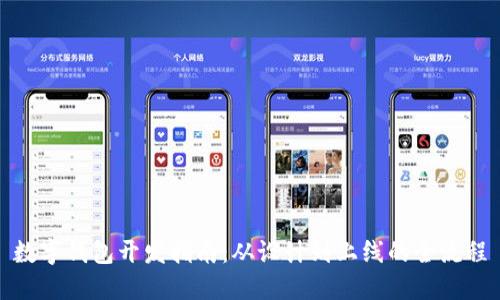 數字錢(qián)包開(kāi)發(fā)指南：從設計到上線(xiàn)的全流程