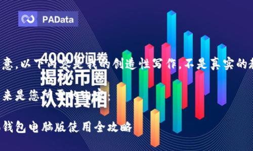 請注意，以下內容是我的創(chuàng  )造性寫(xiě)作，不是真實(shí)的教程。

接下來(lái)是您所需的內容：

小狐錢(qián)包電腦版使用全攻略