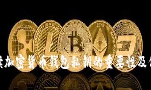 全面解讀加密貨幣錢(qián)包私鑰的重要性及保護措施