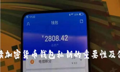 全面解讀加密貨幣錢(qián)包私鑰的重要性及保護措施