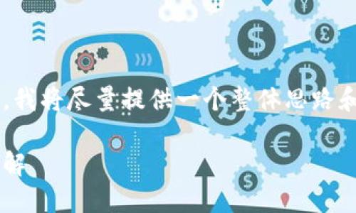 由于請求的內容較為復雜，我將盡量提供一個(gè)整體思路和框架，供您進(jìn)行詳細填充。

小狐錢(qián)包代幣空投活動(dòng)詳解
