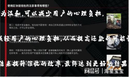 數字錢(qián)包催收的工作時(shí)間及注意事項/  
數字錢(qián)包, 催收, 工作時(shí)間/guanjianci

引言
在現代金融科技的發(fā)展中，數字錢(qián)包成為越來(lái)越多用戶(hù)進(jìn)行日常支付和資金管理的重要工具。隨著(zhù)電子商務(wù)的不斷深化，數字錢(qián)包的使用也逐漸普及。然而，對于運營(yíng)這些數字錢(qián)包的公司來(lái)說(shuō)，催收工作同樣至關(guān)重要。當用戶(hù)在使用數字錢(qián)包過(guò)程中出現逾期情況，催收便成為必須面對的難題。

數字錢(qián)包催收的工作時(shí)間
催收工作的時(shí)間安排通常與公司的業(yè)務(wù)模式密切相關(guān)。對于大多數數字錢(qián)包的催收團隊來(lái)說(shuō)，工作時(shí)間通常設定在周一至周五的正常工作時(shí)間，通常為9:00至18:00。部分公司可能會(huì )在需要的時(shí)候延長(cháng)工作時(shí)間，但一般情況下，周末及法定假日則不進(jìn)行催收活動(dòng)。

首先，明確催收工作時(shí)間的重要性。催收需要依賴(lài)于與用戶(hù)的溝通和互動(dòng)，在正常的工作時(shí)間進(jìn)行，會(huì )讓用戶(hù)更加容易接收相關(guān)通知和溝通。在規定時(shí)間內進(jìn)行催收，避免了給用戶(hù)帶來(lái)不必要的緊張和壓力，也在一定程度上保護了企業(yè)的聲譽(yù)。

催收工作的具體流程
數字錢(qián)包的催收流程通常涉及多個(gè)步驟，包括客戶(hù)資料的確認、逾期金額的通知、催收手段的選擇等。以下是一般情況下數字錢(qián)包催收的具體流程：

h41. 客戶(hù)資料確認/h4
在進(jìn)行催收之前，催收團隊會(huì )先確認客戶(hù)的基本信息，包括姓名、聯(lián)系方式及逾期金額等。這是為了確保催收的精準性，避免打擾到與故障無(wú)關(guān)的用戶(hù)。

h42. 逾期金額通知/h4
一旦確認了客戶(hù)的信息，催收團隊會(huì )通過(guò)短信、電話(huà)或是推送通知的方式將逾期情況告知用戶(hù)。這一步驟旨在提醒用戶(hù)盡快還款，并提供清晰的欠款金額和還款截止日期。

h43. 跟進(jìn)催收/h4
如果用戶(hù)在規定的時(shí)間內沒(méi)有還款，催收團隊會(huì )進(jìn)行跟進(jìn)，通常會(huì )通過(guò)再次發(fā)送短信或撥打電話(huà)來(lái)進(jìn)行聯(lián)絡(luò )。同時(shí)，這也是了解用戶(hù)還款意愿的重要時(shí)刻。

h44. 制定還款計劃/h4
對于部分用戶(hù)來(lái)說(shuō)，可能存在臨時(shí)經(jīng)濟困難的情況，催收團隊在了解用戶(hù)的實(shí)際情況后，可以與用戶(hù)商討制定合適的還款計劃，以便于雙方都能接受的方式解決債務(wù)問(wèn)題。

數字錢(qián)包催收過(guò)程中應注意哪些事項
為了確保催收工作的順利進(jìn)行，相關(guān)人員應注意以下幾點(diǎn)：

h41. 合法合規/h4
催收活動(dòng)必須遵循國家法律法規，確保在合法的框架下進(jìn)行。例如，不得使用暴力、威脅等非法手段進(jìn)行催收，這不僅損害企業(yè)形象，也可能引發(fā)法律訴訟。

h42. 用戶(hù)體驗/h4
雖然催收是企業(yè)的一項必要工作，但需盡量尊重用戶(hù)的感受。讓用戶(hù)感受到催收工作的專(zhuān)業(yè)性和理解，而不是單純的催促，這樣反而有利于企業(yè)與用戶(hù)之間的長(cháng)期關(guān)系。

h43. 技術(shù)應用/h4
數字錢(qián)包的催收團隊可以利用大數據和人工智能等技術(shù)，進(jìn)行用戶(hù)的信用分析。這不僅能夠幫助企業(yè)識別高風(fēng)險客戶(hù)，也有助于制定更合理的催收策略。

h44. 催收團隊培訓/h4
培養專(zhuān)業(yè)的催收團隊對于數字錢(qián)包催收工作至關(guān)重要。團隊成員應接受專(zhuān)業(yè)的培訓，了解法律合規、用戶(hù)溝通技巧及危機處理等多方面知識。

數字錢(qián)包催收面臨的挑戰
數字錢(qián)包催收在實(shí)際操作中面臨著(zhù)多種挑戰，以下是常見(jiàn)的一些挑戰及應對方法：

h41. 客戶(hù)抗拒/h4
在催收過(guò)程中，部分客戶(hù)可能因心理負擔或對催收的不滿(mǎn)而表現出抗拒情緒。這時(shí)候，催收團隊需要學(xué)會(huì )傾聽(tīng)客戶(hù)的聲音，理解其顧慮，并用更加溫和的方式去溝通，比如提供解決方案或分期還款的選擇。

h42. 信息不對稱(chēng)/h4
在催收過(guò)程中，尤其是涉及到大量用戶(hù)時(shí)，可能會(huì )出現信息不對稱(chēng)的情況?？蛻?hù)可能對自身的賬戶(hù)狀況并不清楚，這就需要催收人員主動(dòng)提供更清晰的信息，提高透明度。

h43. 法律風(fēng)險/h4
催收活動(dòng)不當會(huì )帶來(lái)法律風(fēng)險，企業(yè)可能面臨罰款甚至訴訟。因此，增強法律意識，制定清晰的催收流程和守則，是非常重要的。

h44. 運營(yíng)成本/h4
催收工作的運營(yíng)成本也是企業(yè)需要考慮的重要因素，如何在保證催收效果的同時(shí)降低成本，是一個(gè)需要不斷探索的方向。

總結
數字錢(qián)包催收工作的時(shí)間安排和相關(guān)策略不僅在維護用戶(hù)關(guān)系方面具有重要意義，也是企業(yè)日常業(yè)務(wù)運營(yíng)中不可或缺的一部分。通過(guò)科學(xué)合理的催收流程、專(zhuān)業(yè)的團隊培訓以及技術(shù)手段的有效應用，能夠大大提升催收的效率，同時(shí)維護企業(yè)的聲譽(yù)和客戶(hù)的滿(mǎn)意度。隨著(zhù)金融科技的快速發(fā)展，數字錢(qián)包催收的未來(lái)依舊充滿(mǎn)機遇與挑戰。

相關(guān)問(wèn)題探討

h41. 數字錢(qián)包催收是否會(huì )影響用戶(hù)的信用？/h4
催收的確可能對用戶(hù)的信用產(chǎn)生影響，特別是在催收公司采用不當手段時(shí)，用戶(hù)的信用評分可能隨之降低。這不僅影響用戶(hù)未來(lái)的貸款申請，也可能造成一系列的財務(wù)困擾。因此，催收團隊應注意保持透明度，盡量避免對用戶(hù)信用的不良影響。

h42. 是否有更好的催收方式？/h4
除了傳統的電話(huà)催收，數字錢(qián)包公司可以探索更多創(chuàng  )新的催收方式，例如通過(guò)APP內推送或采用聊天機器人進(jìn)行初步的催收溝通。這種方式相對較為溫和，可以減少用戶(hù)的心理負擔。

h43. 逾期用戶(hù)的心理狀態(tài)如何？/h4
遇到逾期用戶(hù)時(shí)，首先要明白其心理狀態(tài)可能會(huì )有多種復雜的因素，包括焦慮、恐懼等。催收團隊在溝通時(shí)應顯示出理解與支持，通過(guò)合理的引導，減輕用戶(hù)的心理負擔，從而提高還款的可能性。

h44. 如何提高催收效果？/h4
提高催收效果可以從多個(gè)方面入手，包括提升催收人員的專(zhuān)業(yè)技能、采用數據分析技術(shù)進(jìn)行用戶(hù)畫(huà)像、制定合適的還款方案等。通過(guò)科學(xué)系統的方法來(lái)提升催收的效率，最終達到更好的結果。
