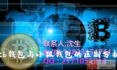 tb錢(qián)包與小狐錢(qián)包的區別分析