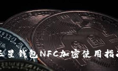 三星錢(qián)包NFC加密使用指南