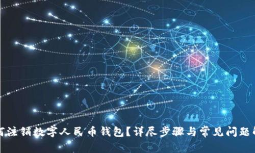 如何注銷(xiāo)數字人民幣錢(qián)包？詳盡步驟與常見(jiàn)問(wèn)題解析