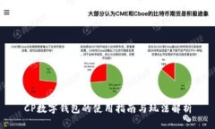 CP數字錢(qián)包的使用指南與玩