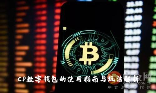 CP數字錢(qián)包的使用指南與玩法解析