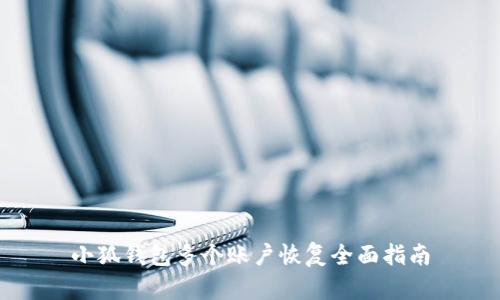 小狐錢(qián)包多個(gè)賬戶(hù)恢復全面指南