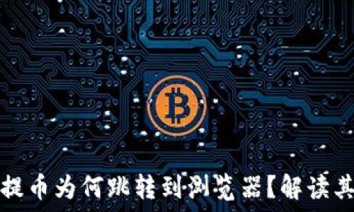   
小狐錢(qián)包提幣為何跳轉到瀏覽器？解讀其背后原因