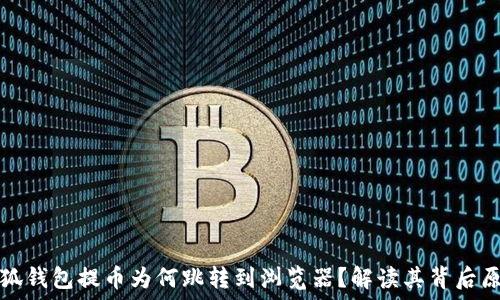   
小狐錢(qián)包提幣為何跳轉到瀏覽器？解讀其背后原因