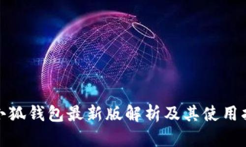 : 小狐錢(qián)包最新版解析及其使用指南