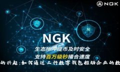 數字錢(qián)包的興起：如何通