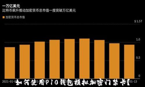
如何使用P10錢(qián)包模擬加密門(mén)禁卡？