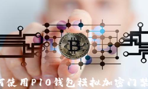 
如何使用P10錢(qián)包模擬加密門(mén)禁卡？