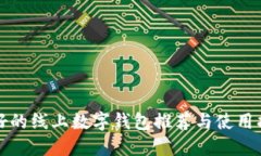 最好的線(xiàn)上數字錢(qián)包推薦