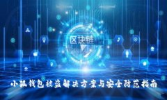 小狐錢(qián)包被盜解決方案與