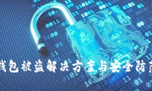 小狐錢(qián)包被盜解決方案與安全防范指南