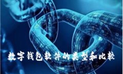 數字錢(qián)包軟件的類(lèi)型和比