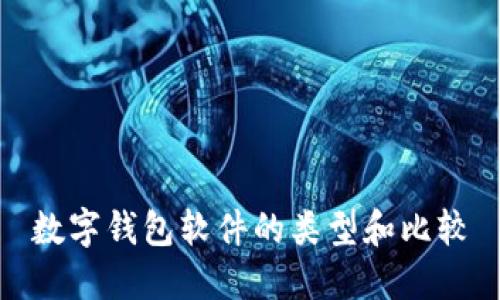 數字錢(qián)包軟件的類(lèi)型和比較