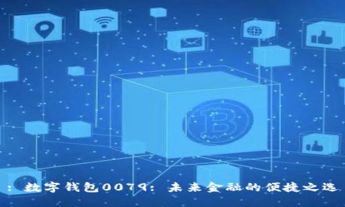 : 數字錢(qián)包0079: 未來(lái)金融的便捷之選