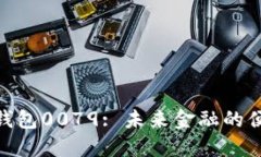 : 數字錢(qián)包0079: 未來(lái)金融的